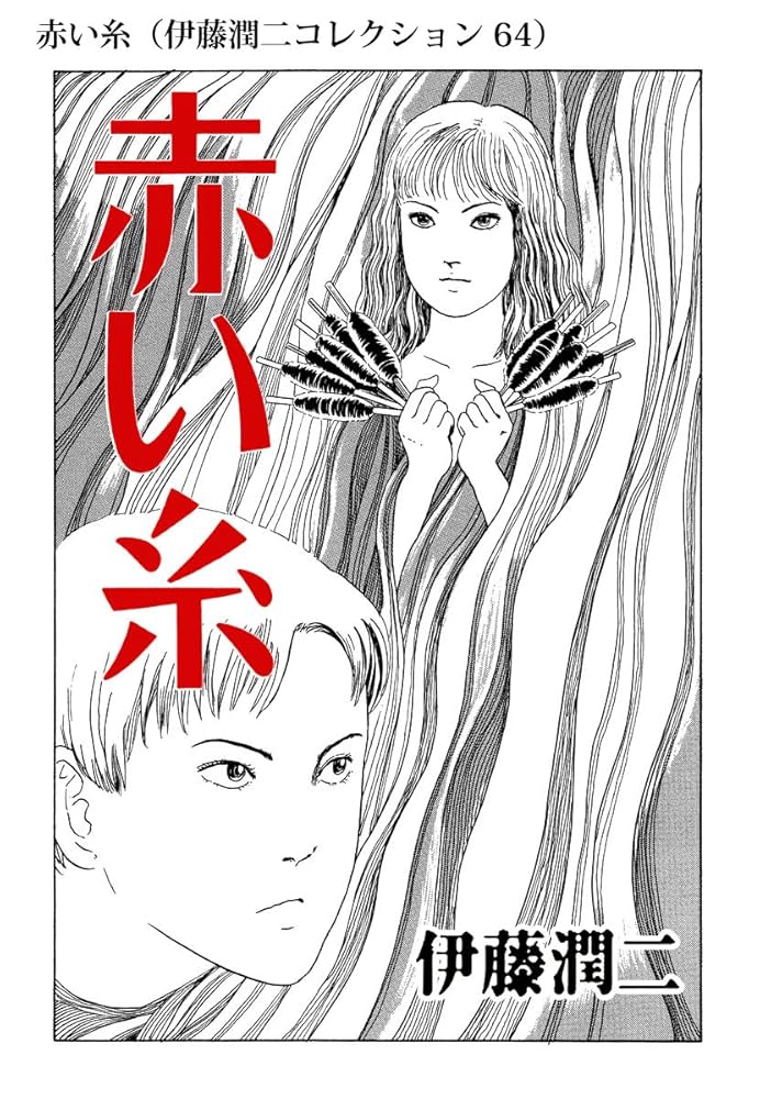 伊藤潤二　漫画 Amazon.co.jp: 伊藤潤二自選傑作集 Dark Colors【単話】「漂着物