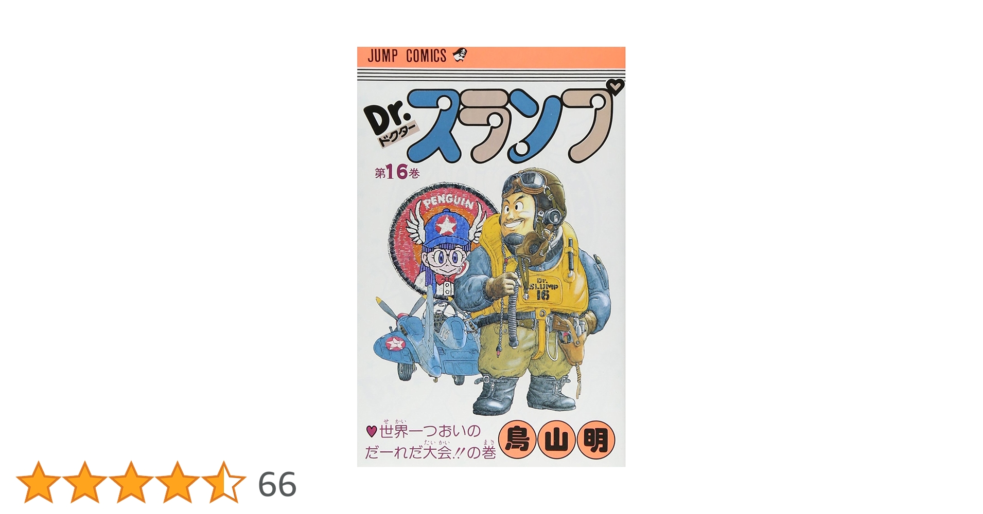 Dr.スランプ 16巻 セット (非全巻) 鳥山明 Dr.スランプ アラレちゃん 鳥山明 全巻セット - メルカリ