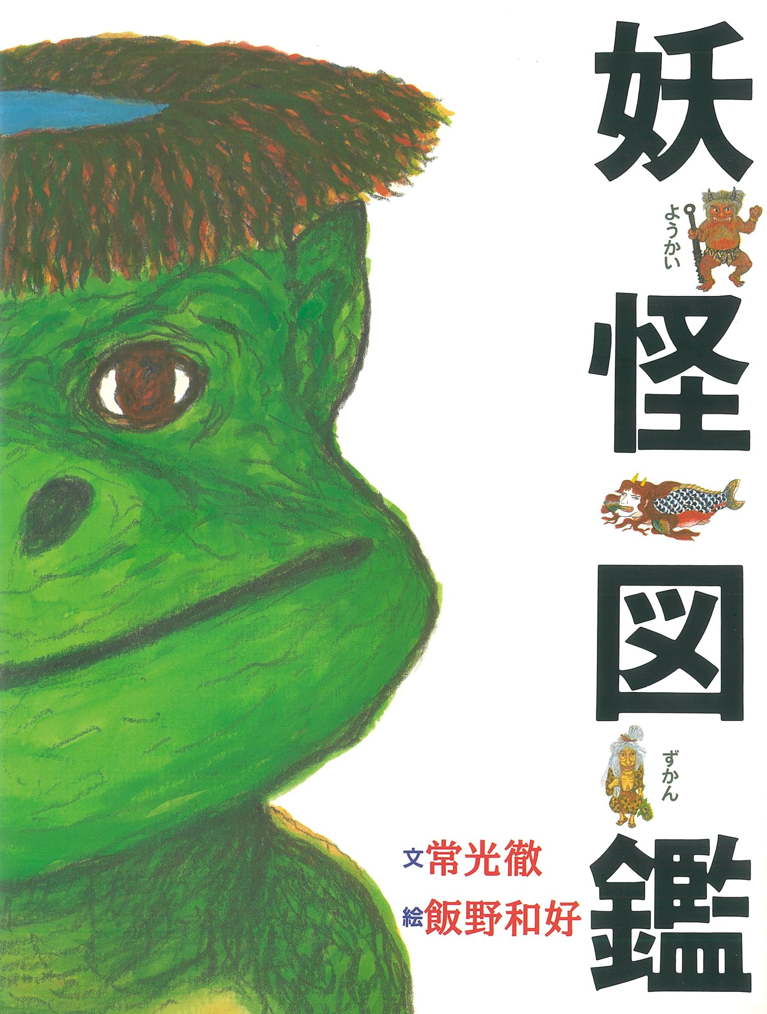 妖怪図鑑 (単行本絵本) | 常光 徹, 飯野 和好 |本 | 通販 | Amazon