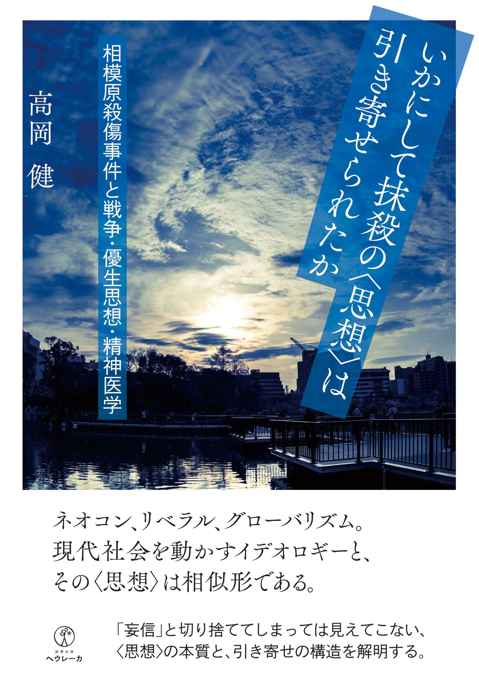 いかにして抹殺の〈思想〉は引き寄せられたか――相模原殺傷事件と