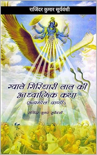 ग्वाले गिरिधारी लाल की आध्यात्मिक कथा: अनमोल अमृत वाणी (1) (Hindi Edition)