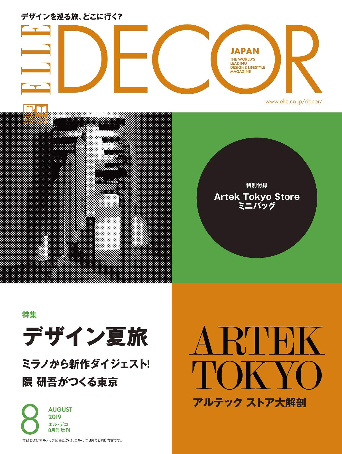 ELLE DECOR (エル・デコ) 2019年08月号増刊 Artek付録つき特別版
