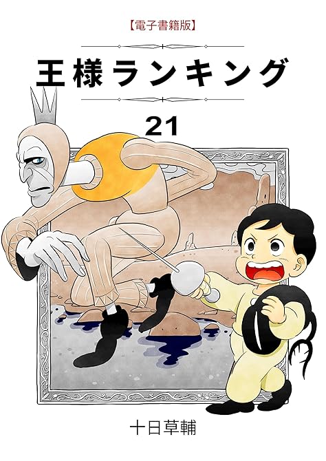 『王様ランキング ２1』の表紙イラスト 電子書籍 漫画