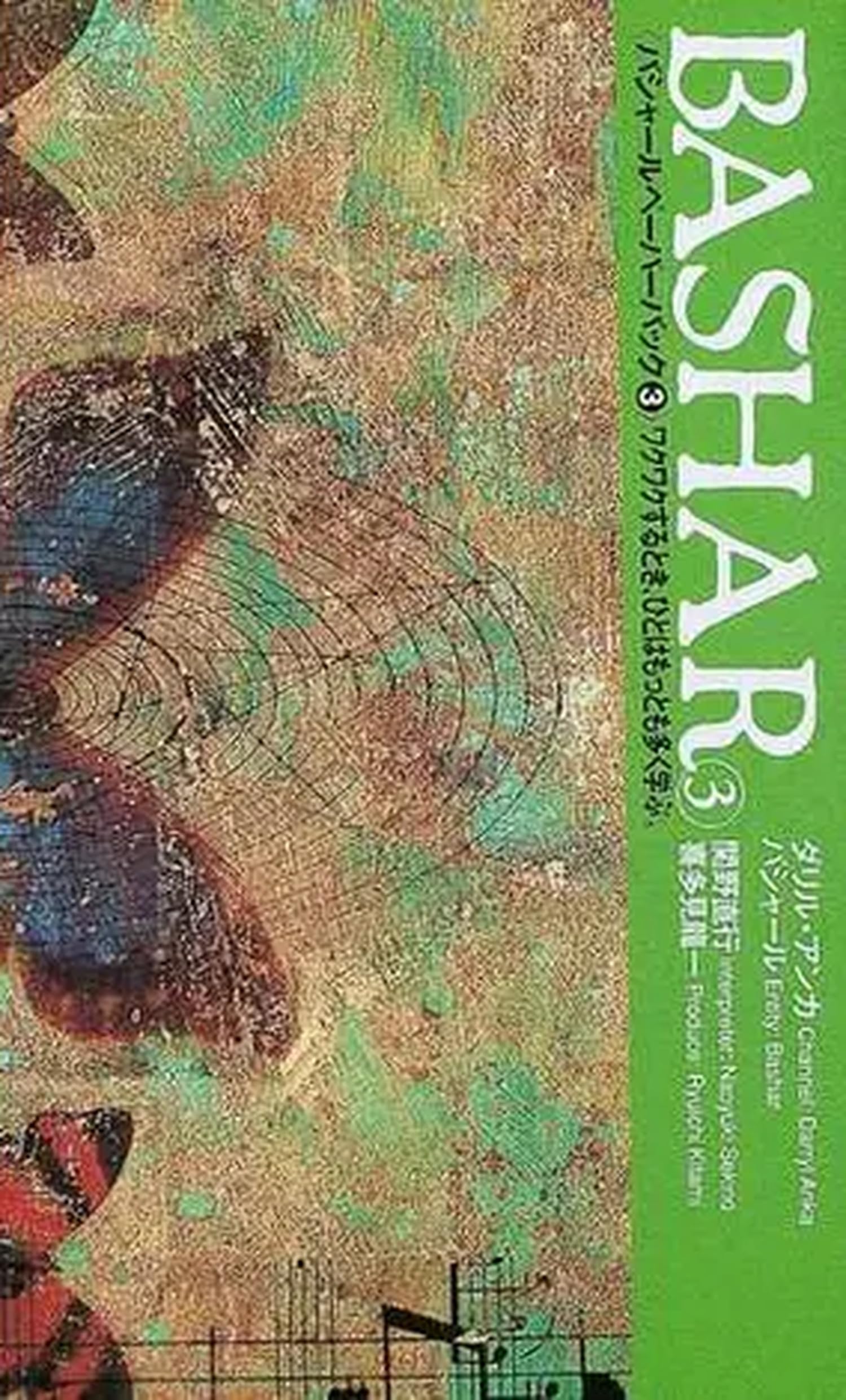 美品バシャールペーパーブック＆BASHAR GOLD 10冊セット バシャール（BASHAR） ゴールド | ダリル・アンカ, 関野直行 |本