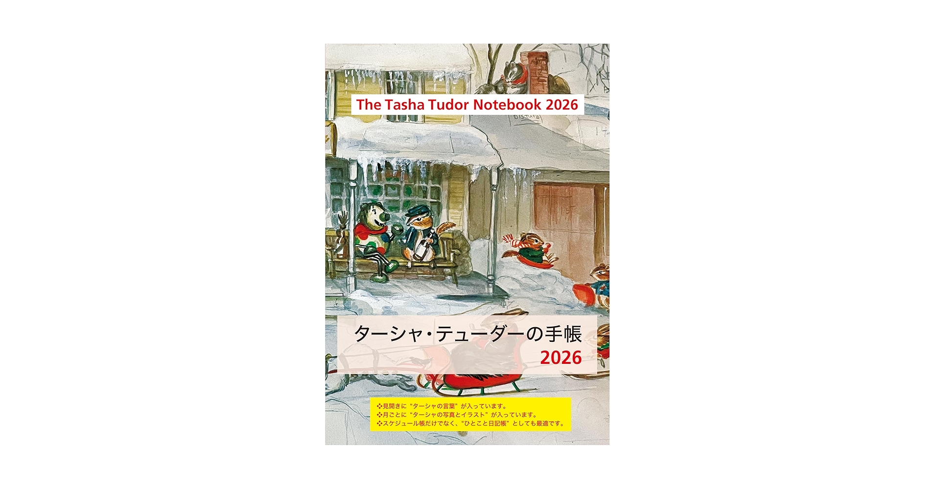 Amazon.co.jp: ターシャ・テューダーの手帳 2026 : ターシャ