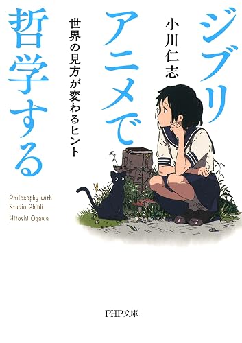 ジブリアニメで哲学する 世界の見方が変わるヒント (ピーエイチピーブンコ)