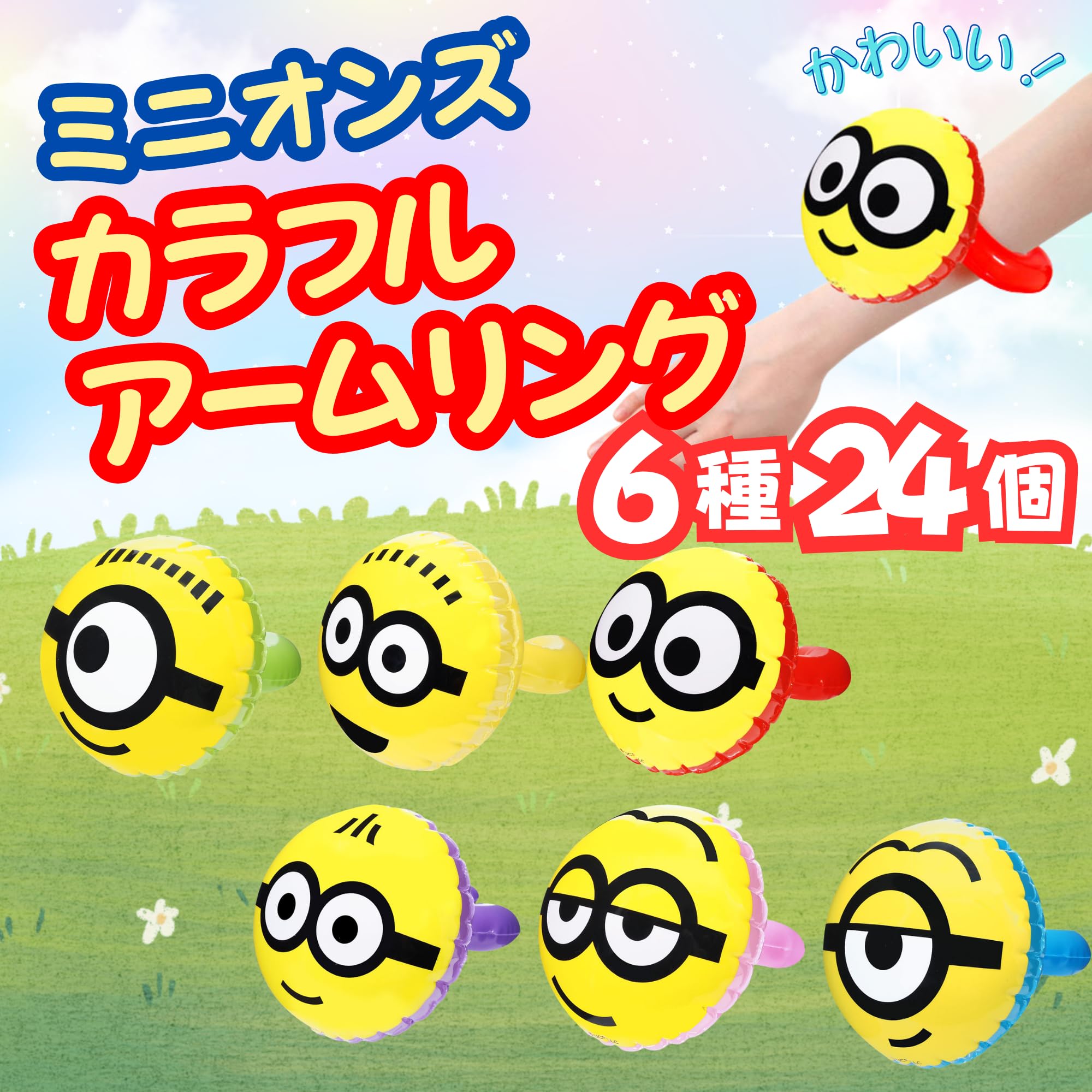 Amazon | 【 嬉しい 縁日 用品 】ミニオンズ顔柄アームリング 6種 24個 