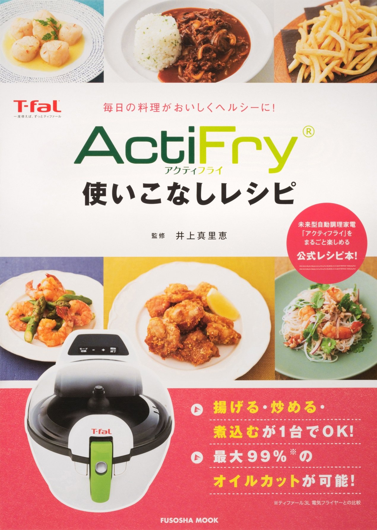 アクティフライ 使いこなしレシピ 扶桑社ムック 井上真里恵 本 通販 Amazon