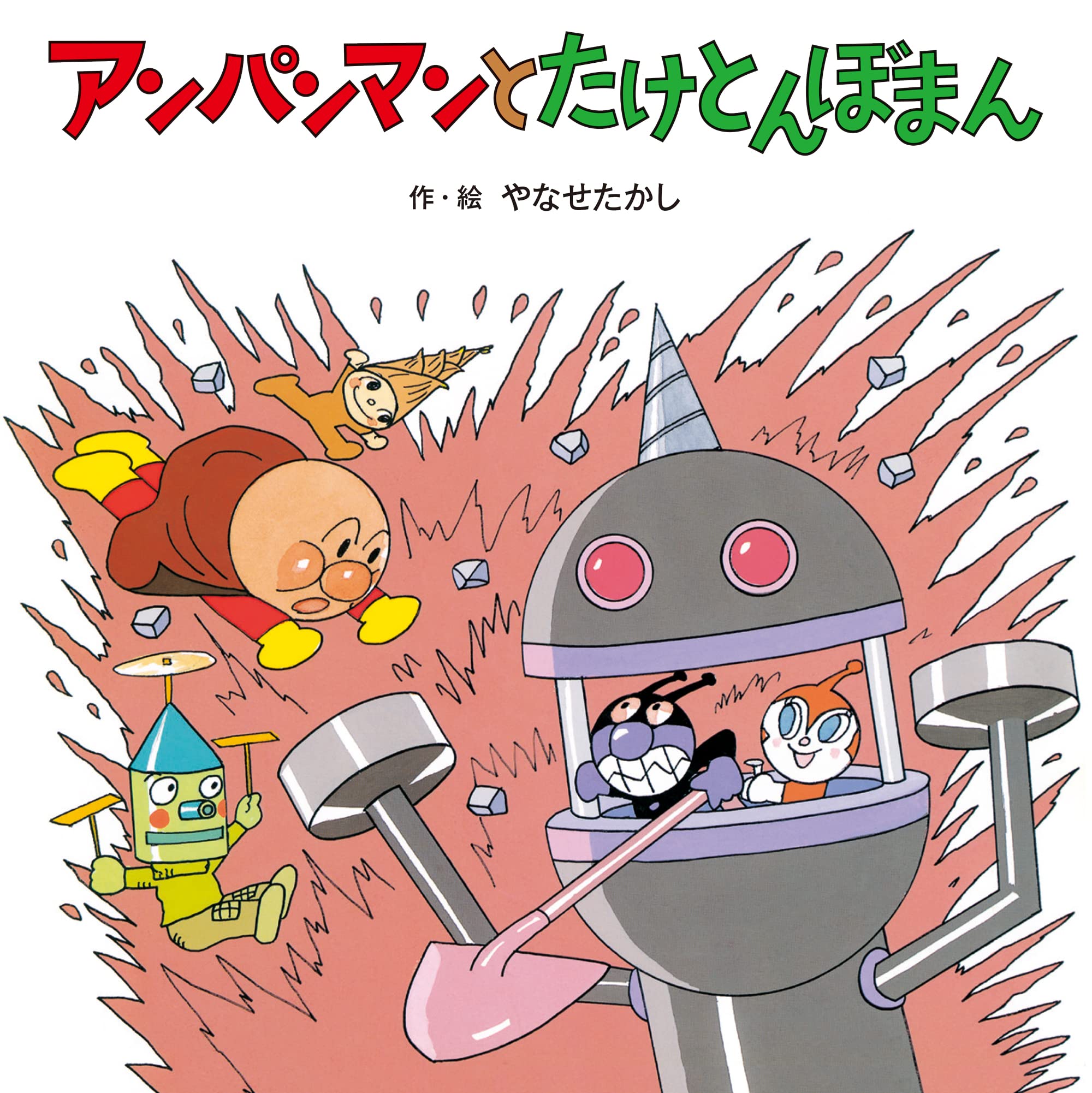 アンパンマンとたけとんぼまん (アンパンマンの おはなしたんけん