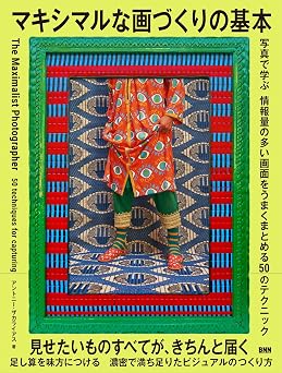 マキシマルな画づくりの基本 写真から学ぶ 情報量の多い画面をうまくまとめる50のテクニック