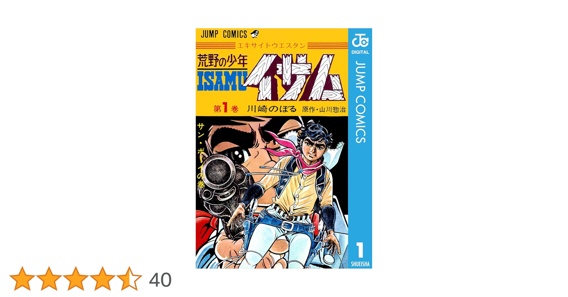ジャンプコミックス「荒野の少年イサム」 少年ジャンプ -昭和47年4月8日増刊号- 川崎のぼるマガジン「荒野