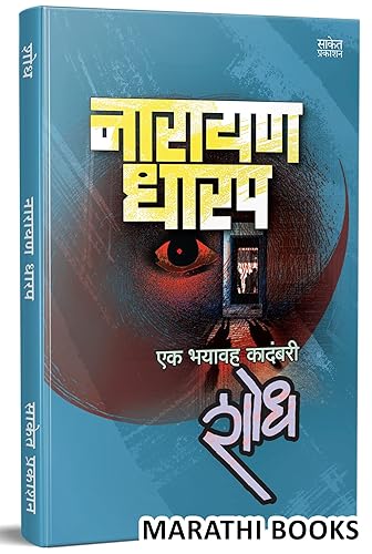 Shodh: Ek Bhayavah Kadambari, Narayan Dharap Book, नारायण धारप मराठी बुक्स, Horror Novel Books in Marathi , कादंबरी मराठी पुस्तके, पुस्तक पुस्तकं बुक Best Novel, Bestseller Novels