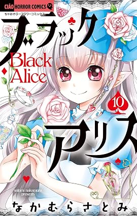 ブラックアリス(10) (ちゃおコミックス)