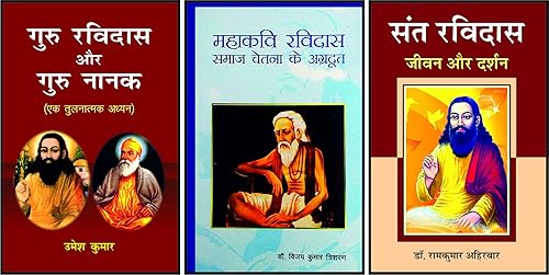 Guru Ravidas aur Guru Nanak + Mahakavi Ravidas + Sant Ravidas (गुरु रविदास और गुरु नानक + महाकवि रविदास + संत रविदास) COMBO pack of 3 hindi books