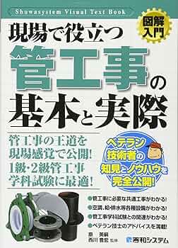 図解入門 現場で役立つ管工事の基本と実際 | 持田正憲, 渡辺忍