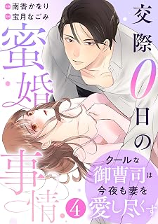 comic Berry’sクールな御曹司は今夜も妻を愛し尽くす~交際0日の蜜婚事情~4巻 (Berry's COMICS)