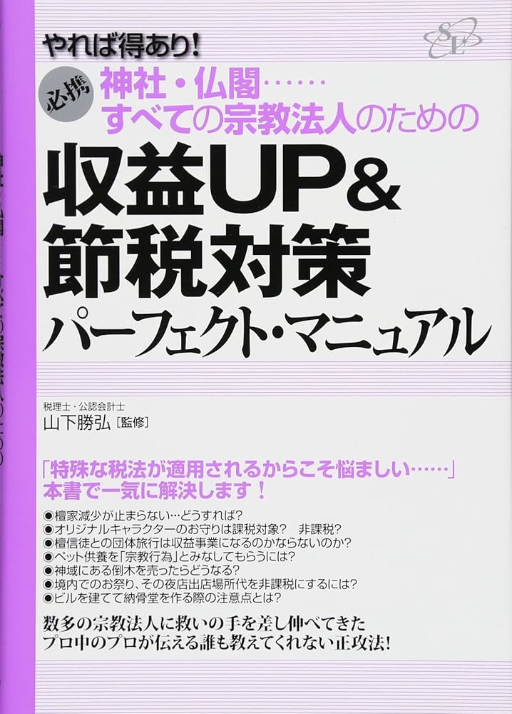 Amazon.co.jp: すべての宗教法人のための収益UP&節税対策