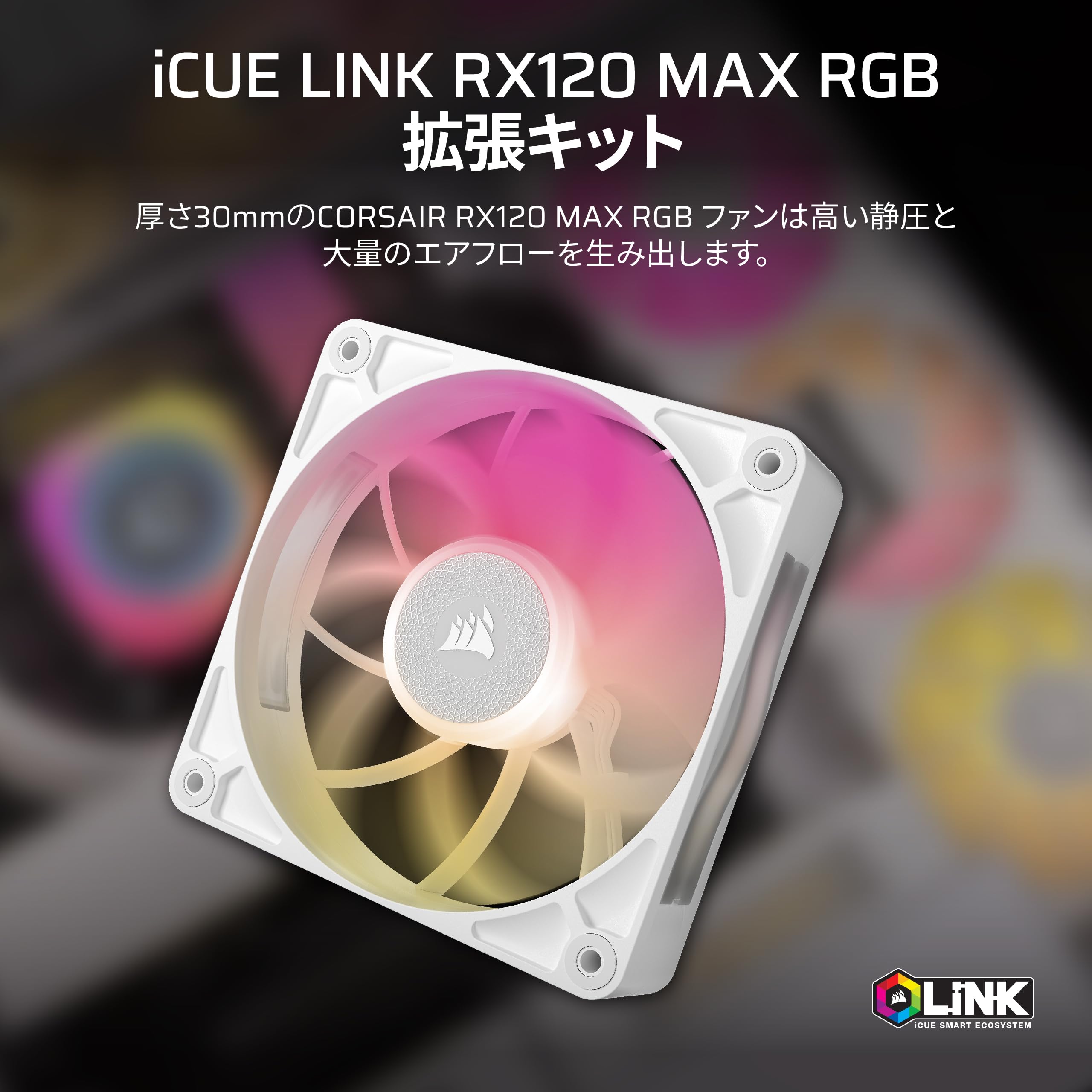 Amazon | CORSAIR iCUE LINK RX120 MAX RGB 拡張キット 120mm PWM PC 