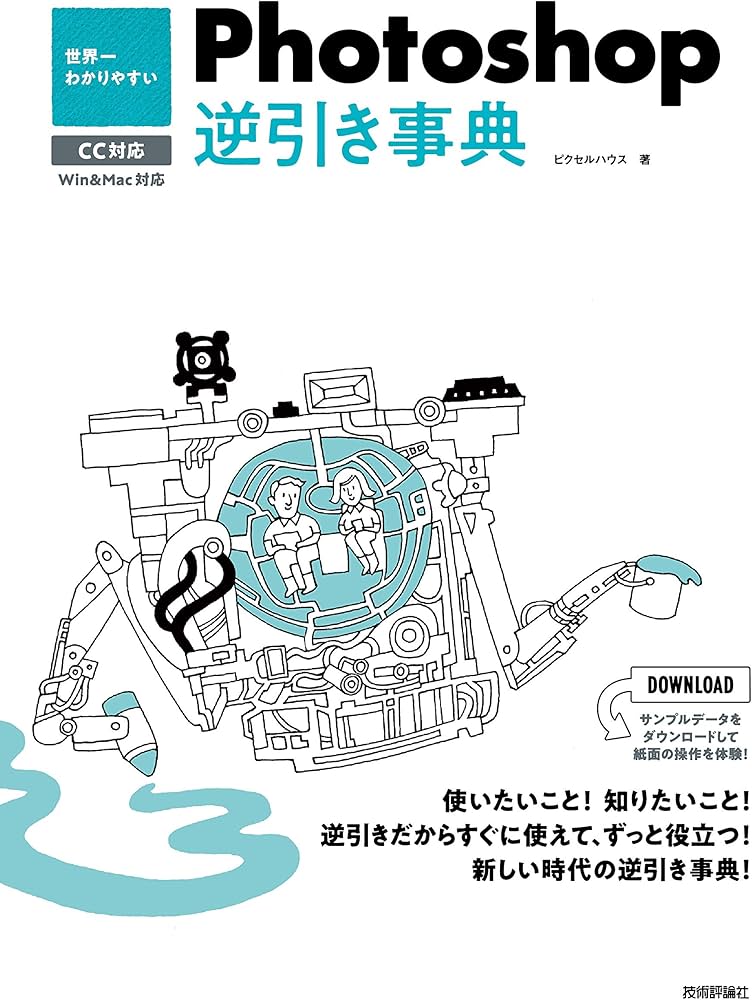【中古】 Ｐｈｏｔｏｓｈｏｐ逆引き大全４５０の極意 Ｐｈｏｔｏｓｈｏｐ　７．０／６．０／Ｅｌｅｍｅｎｔ/秀和システム/茂木葉子 中古】 Photoshop逆引き大全450の極意