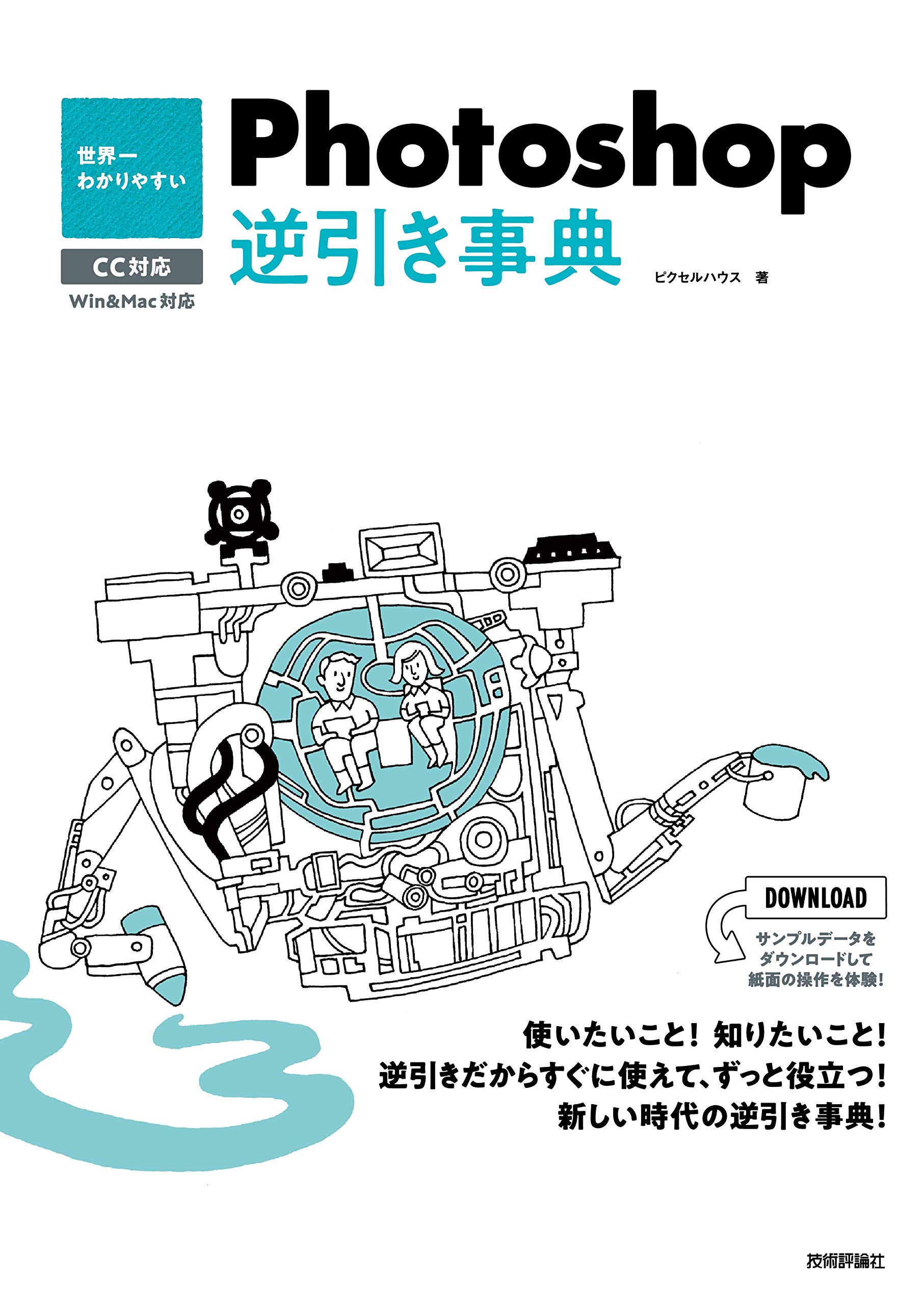 世界一わかりやすい Photoshop 逆引き事典 CC対応 | ピクセル