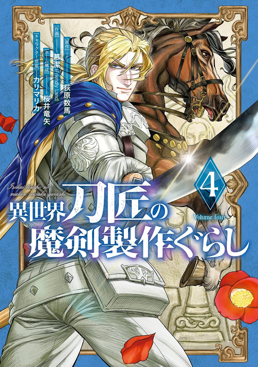Amazon.co.jp: 異世界刀匠の魔剣製作ぐらし(4) (ガンガンコミックス