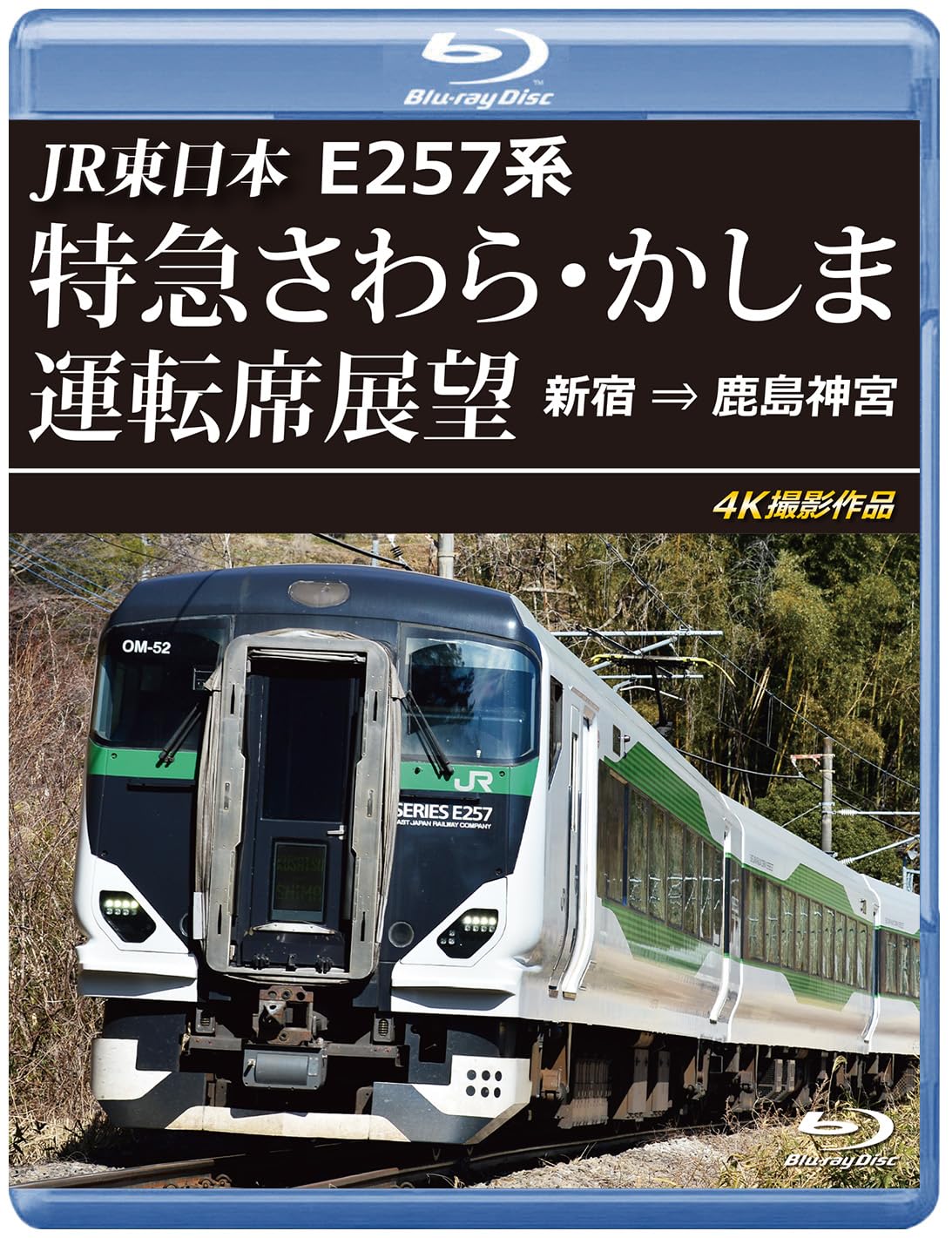 Amazon.co.jp: E257系 特急さわら・かしま運転席展望 【ブルーレイ版