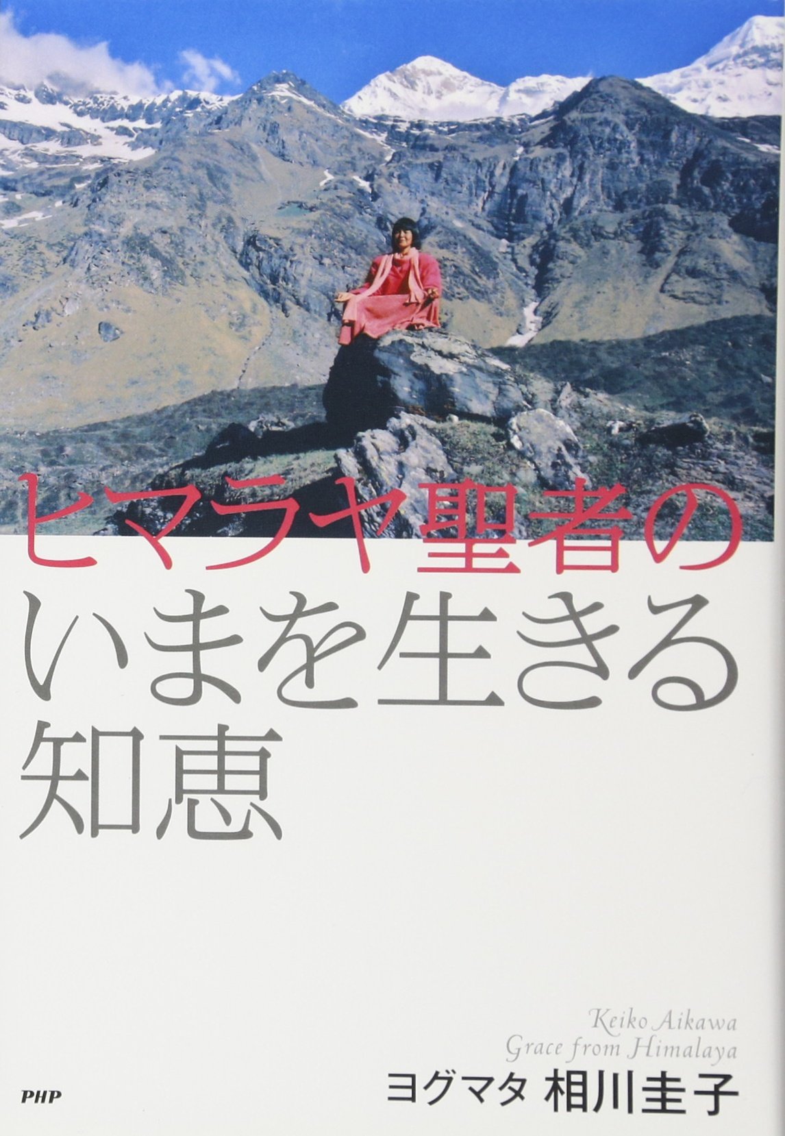 ヒマラヤ聖者のいまを生きる知恵 | 相川圭子 |本 | 通販 | Amazon