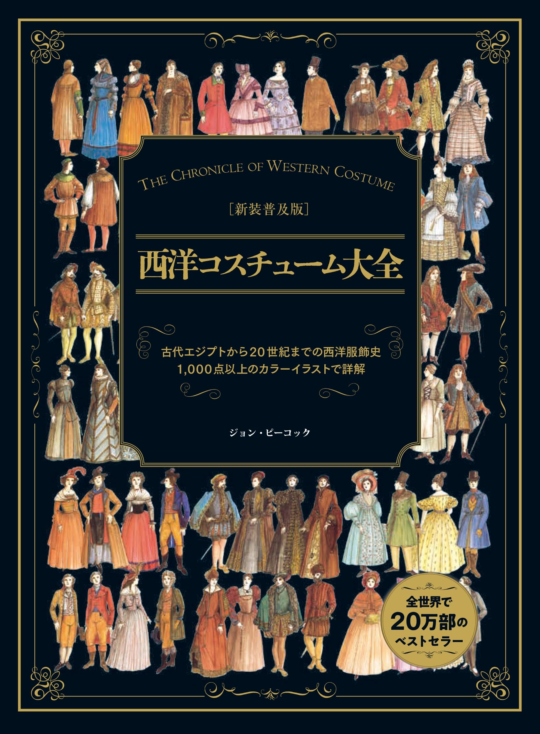 西洋服装史　初版本　1973年 西洋服装史 初版本 1973年