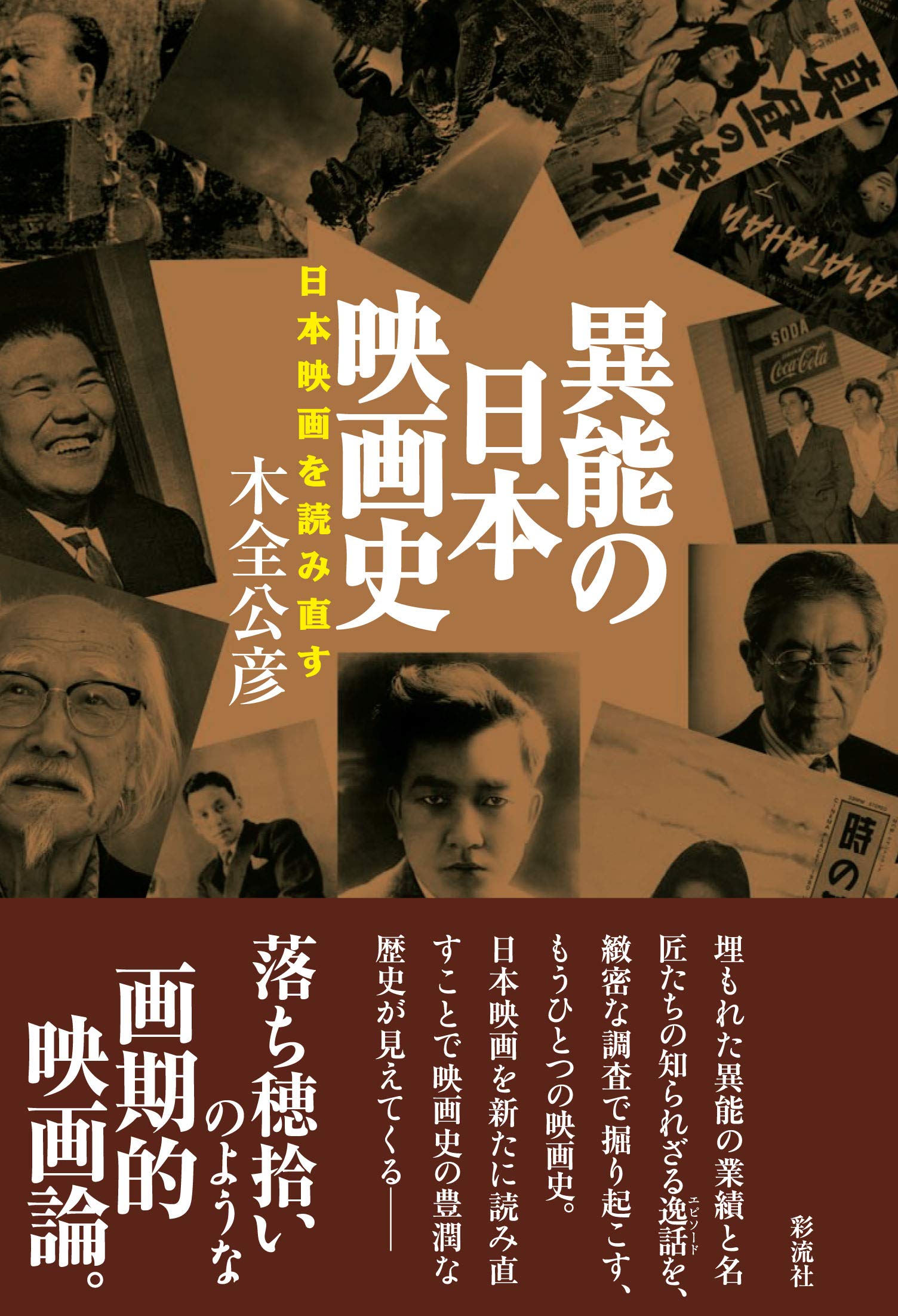 異能の日本映画史 | 木全 公彦 |本 | 通販 | Amazon