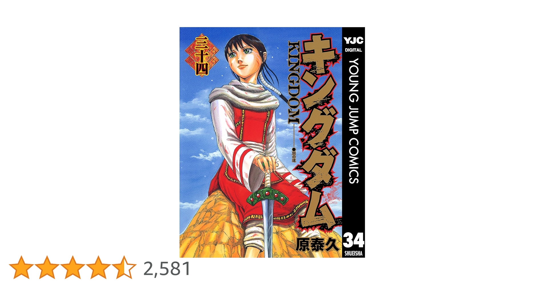 キングダム 1～34巻 キングダム 34 (ヤングジャンプコミックスDIGITAL) | 原泰久 | 青年