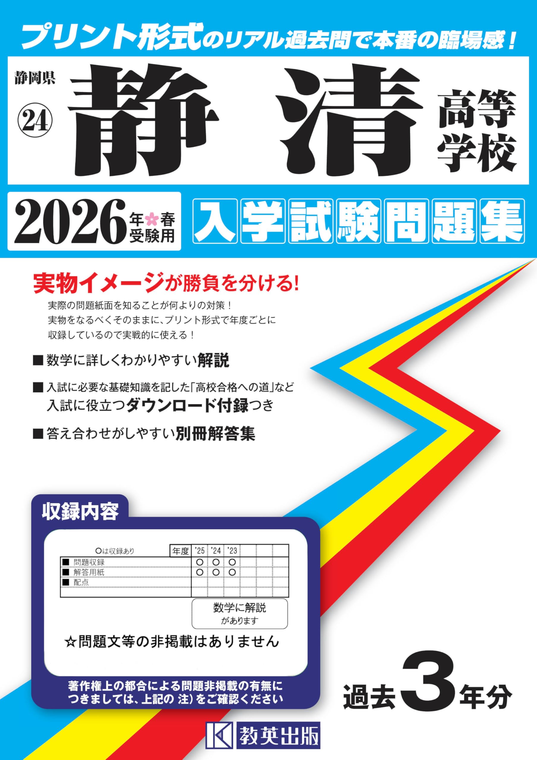 静清高等学校 入学試験問題集 2026年春受験用 (プリント形式のリアル