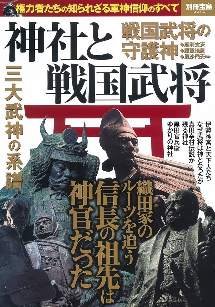 神社と戦国武将 (別冊宝島 2212) |本 | 通販 | Amazon