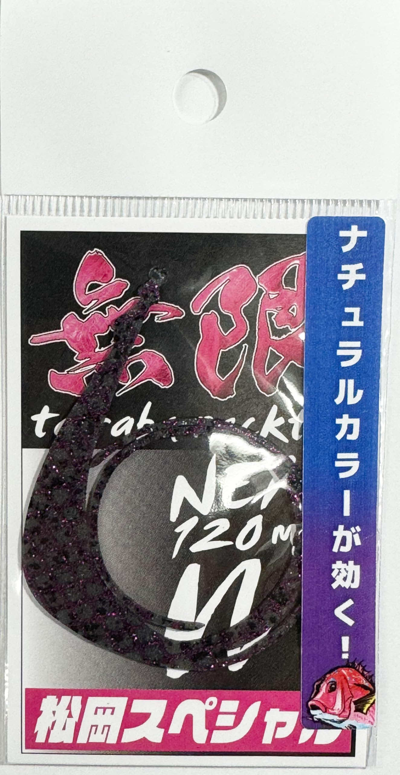 Amazon.co.jp: 松岡スペシャル ネクスト無限 120mm タイラバ ネクタイ