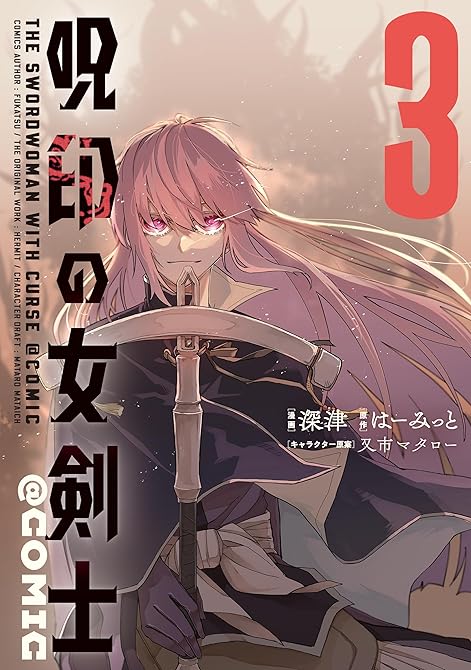 『呪印の女剣士@COMIC 第3巻』の表紙イラスト 電子書籍 漫画