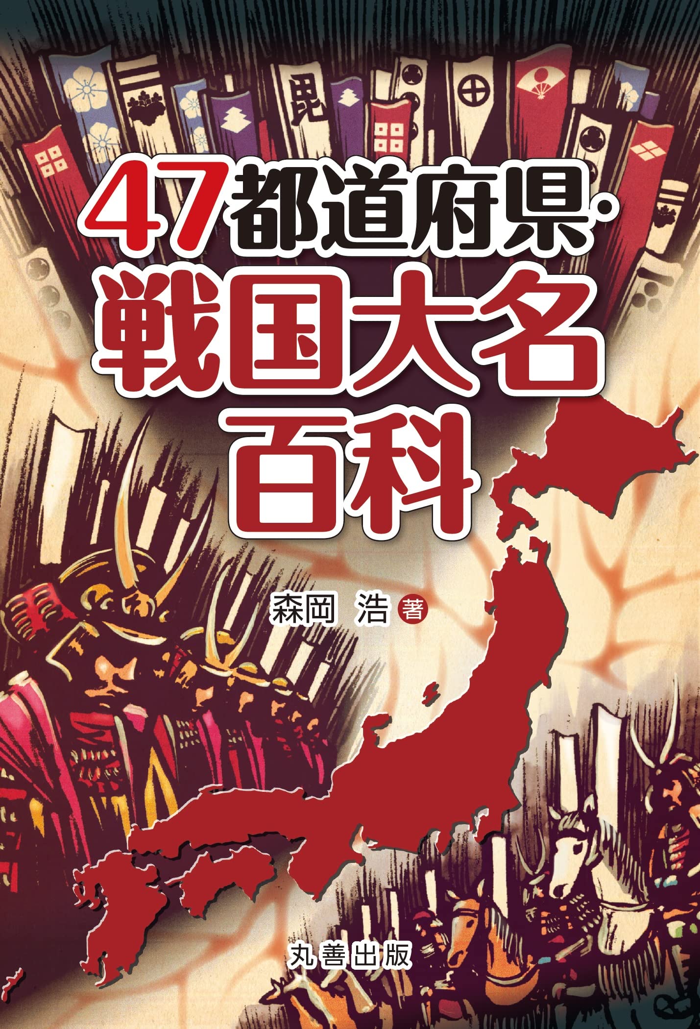 47都道府県・戦国大名百科 | 森岡 浩 |本 | 通販 | Amazon