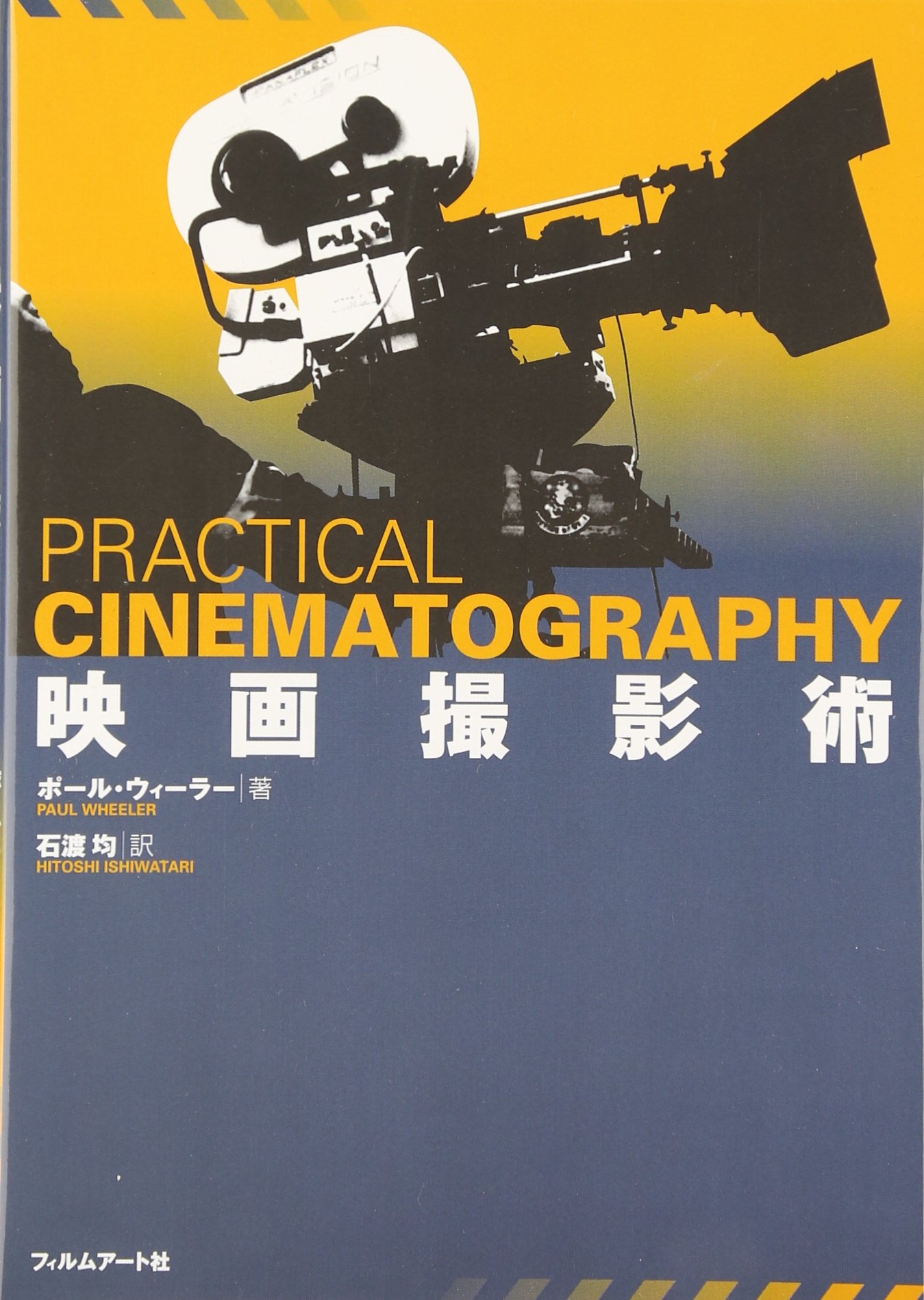 映画、撮影、参考書 映画撮影術 | ポール ウィーラー, Wheeler,Paul, 均, 石渡 |本 | 通販