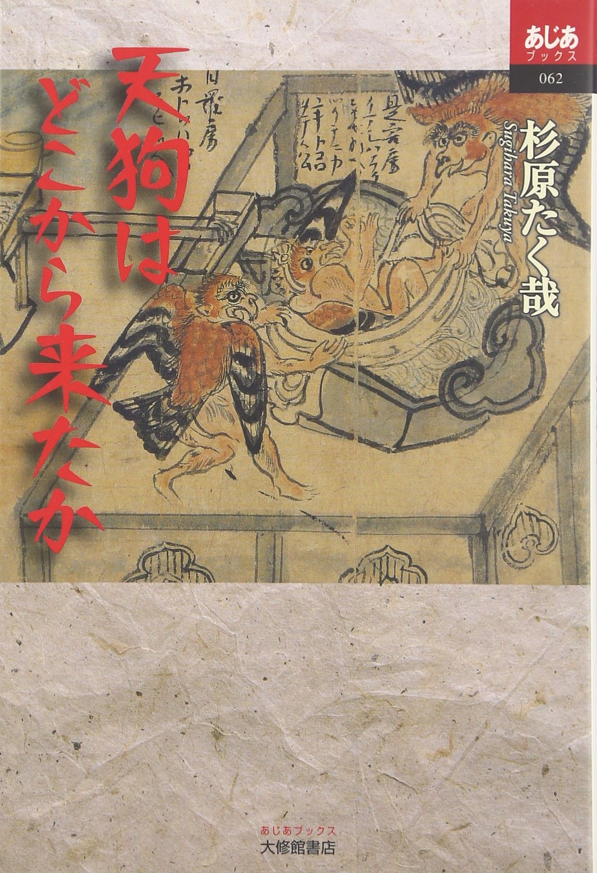 天狗はどこから来たか あじあブックス 杉原 たく哉 本 通販 Amazon 天狗はどこから来たか あじあブックス 杉原 たく哉 本 通販 Amazon