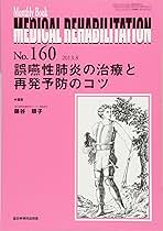 誤嚥性肺炎の治療と再発予防のコツ (MB Medical Rehabilitation(メディカルリハビリテーション)) 藤谷順子 誤嚥性肺炎の治療と再発予防のコツ (MB Medical Rehabilitation
