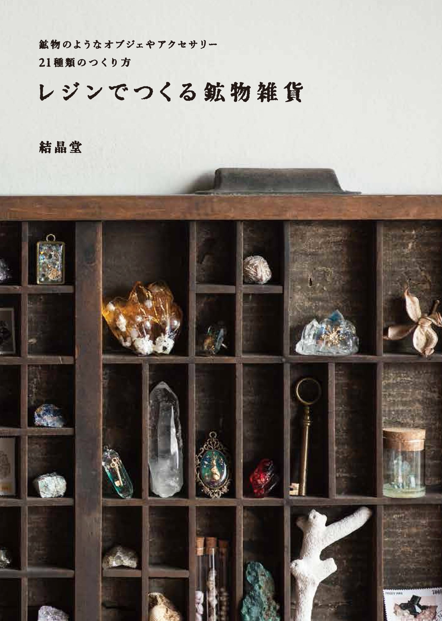 レジンでつくる鉱物雑貨 結晶堂 本 通販 Amazon レジンでつくる鉱物雑貨 結晶堂 本 通販 Amazon