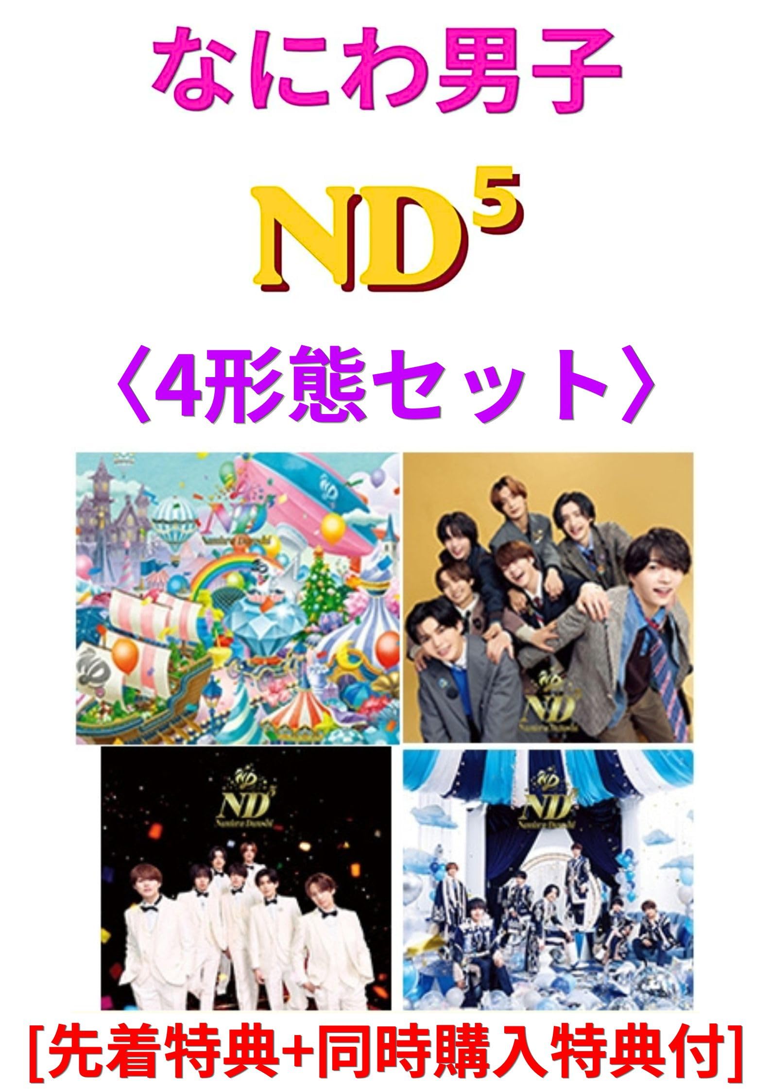 なにわ男子 ND5 4形態セット Amazon.co.jp: 【4形態セット】 [Blu-ray/DVD] なにわ男子 ND⁵ (初回