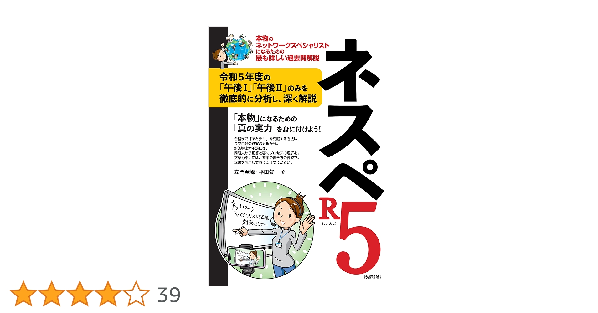 ネスペR5 －本物のネットワークスペシャリストになるための最も詳しい
