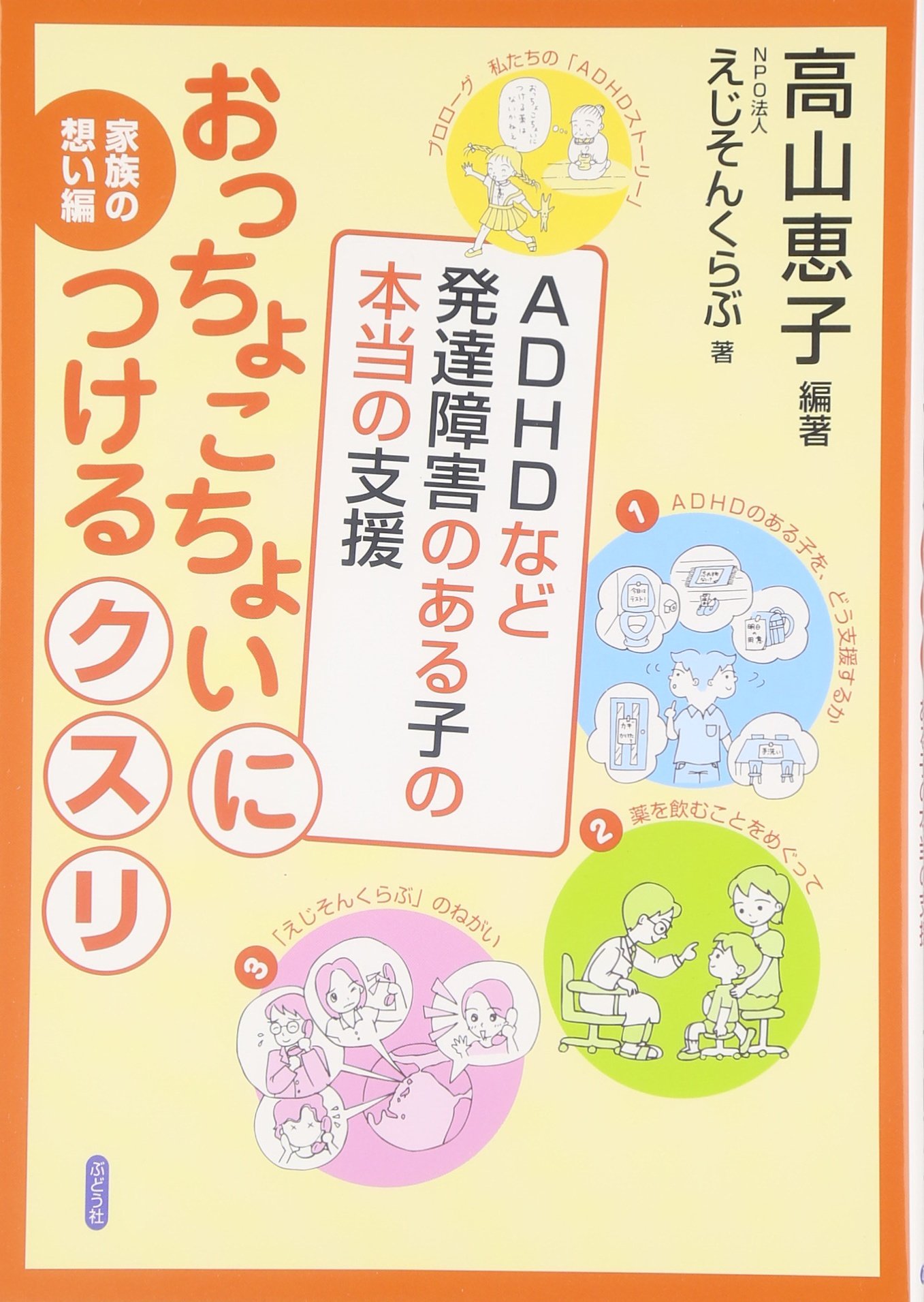 おっちょこちょいにつけるクスリ Adhdなど発達障害のある子の本当の支援 恵子 高山 えじそんくらぶ 本 通販 Amazon