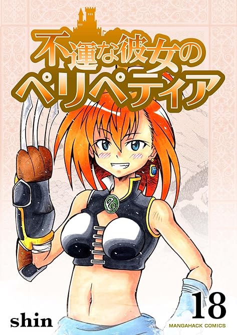 『不運な彼女のペリペティア18巻』の表紙イラスト 電子書籍 漫画