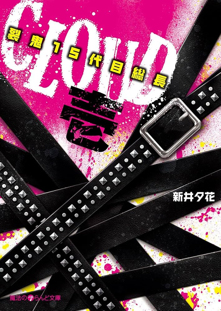 【中古】 ＣＬＯＵＤ 裂鬼１５代目総長 ３/アスキー・メディアワークス/新井夕花 Amazon.co.jp: CLOUD─裂鬼15代目総長─壱 (魔法のiらんど文庫