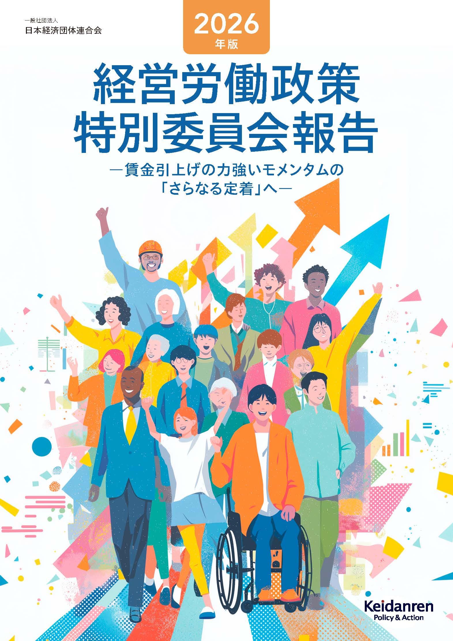 2026年版経営労働政策特別委員会報告 | 日本経済団体連合会 |本 | 通販