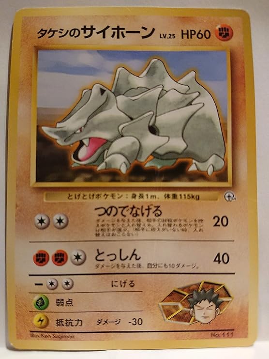 Amazon Co Jp Pokemon ポケモンカード 旧 タケシのサイホーン 111 ホビー 通販