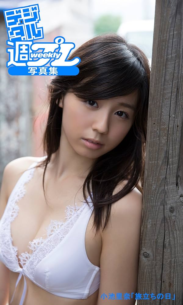 Amazon.co.jp: ＜デジタル週プレ写真集＞ 小池里奈「旅立ちの日」 週