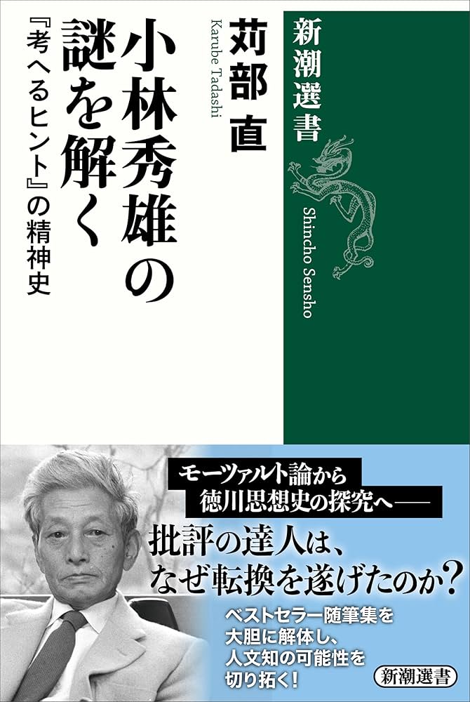 感想 小林秀雄 東方社 三〇〇回版