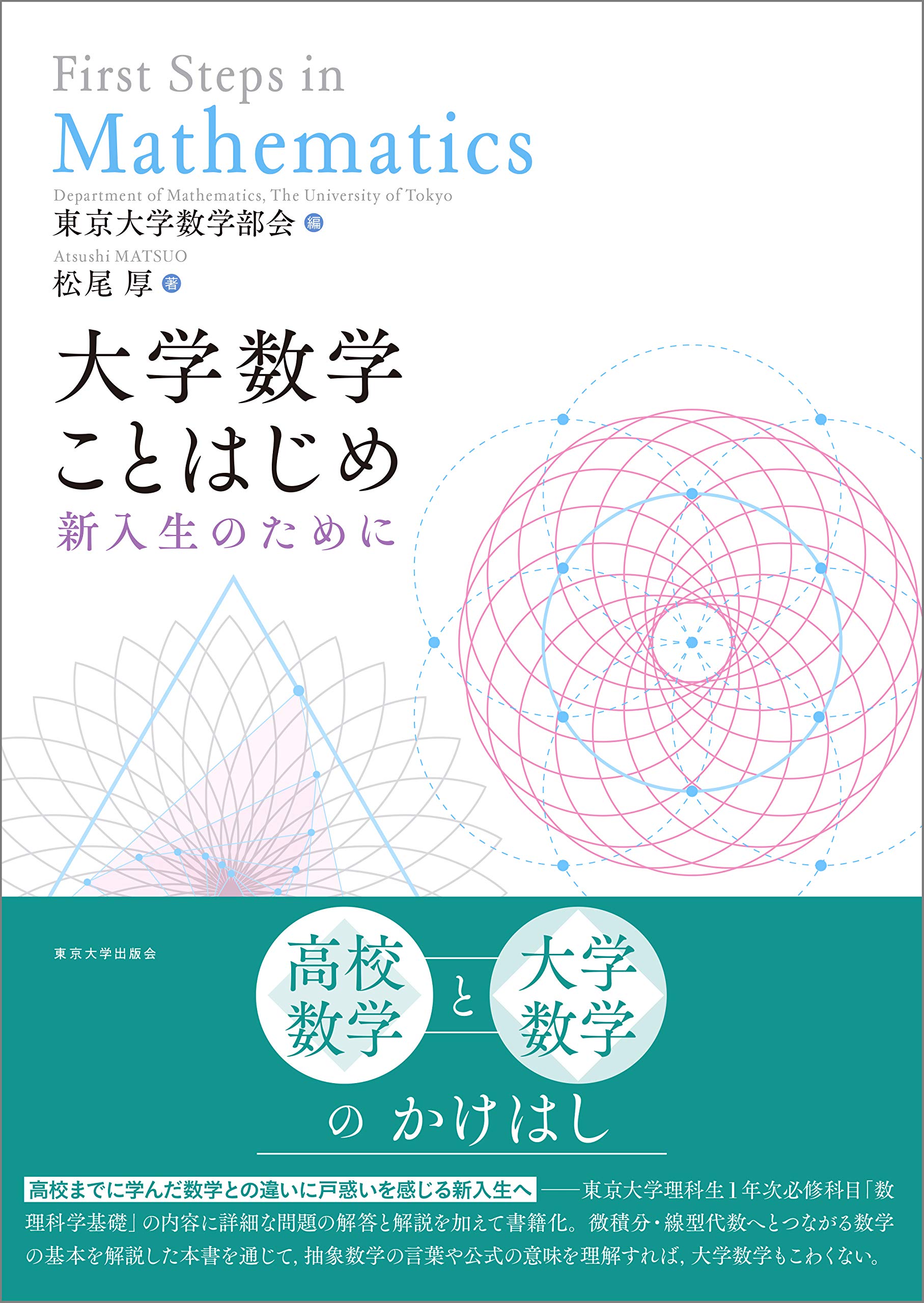 大学数学ことはじめ: 新入生のために | 松尾 厚, 東京大学数学部会 |本