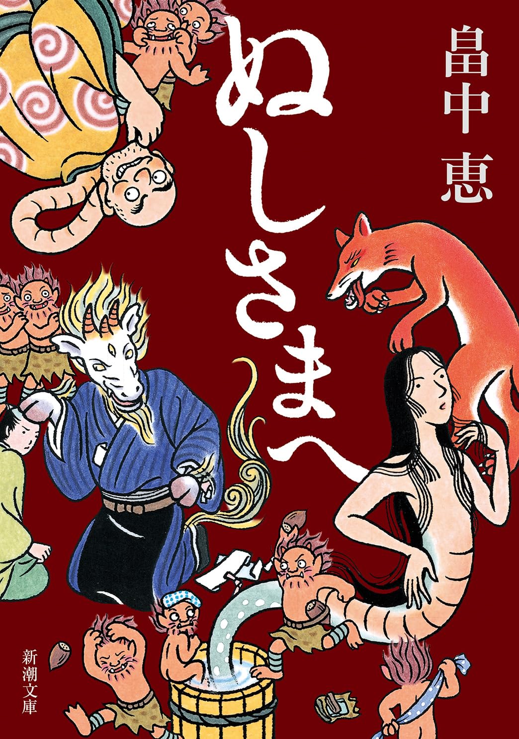 しゃばけシリーズ　文庫本22冊セット　畠中恵 ぬしさまへ しゃばけシリーズ 2 | 畠中 恵 |本 | 通販 | Amazon